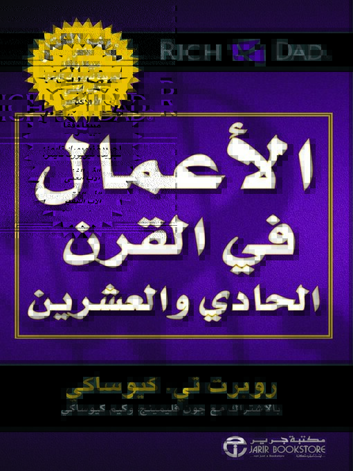Cover image for الأعمال في القرن الحادي والعشرين